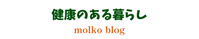 健康のある暮らし